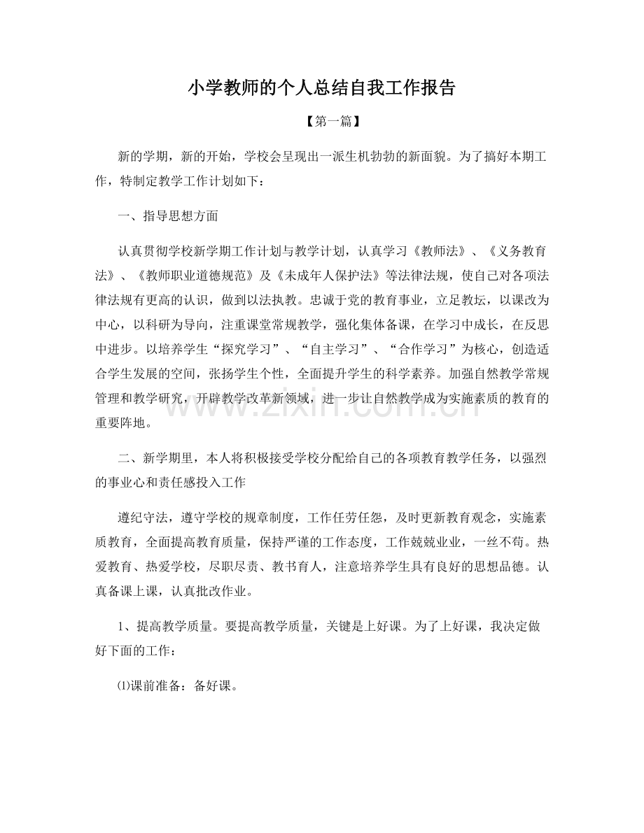 小学教师的个人总结自我工作报告.docx_第1页