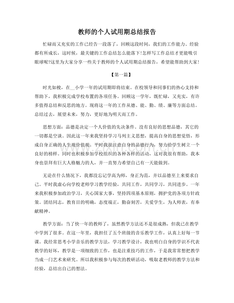 教师的个人试用期总结报告.docx_第1页