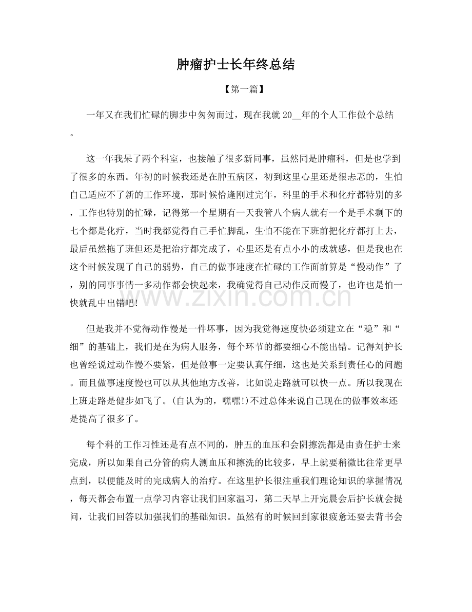 肿瘤护士长年终总结.docx_第1页