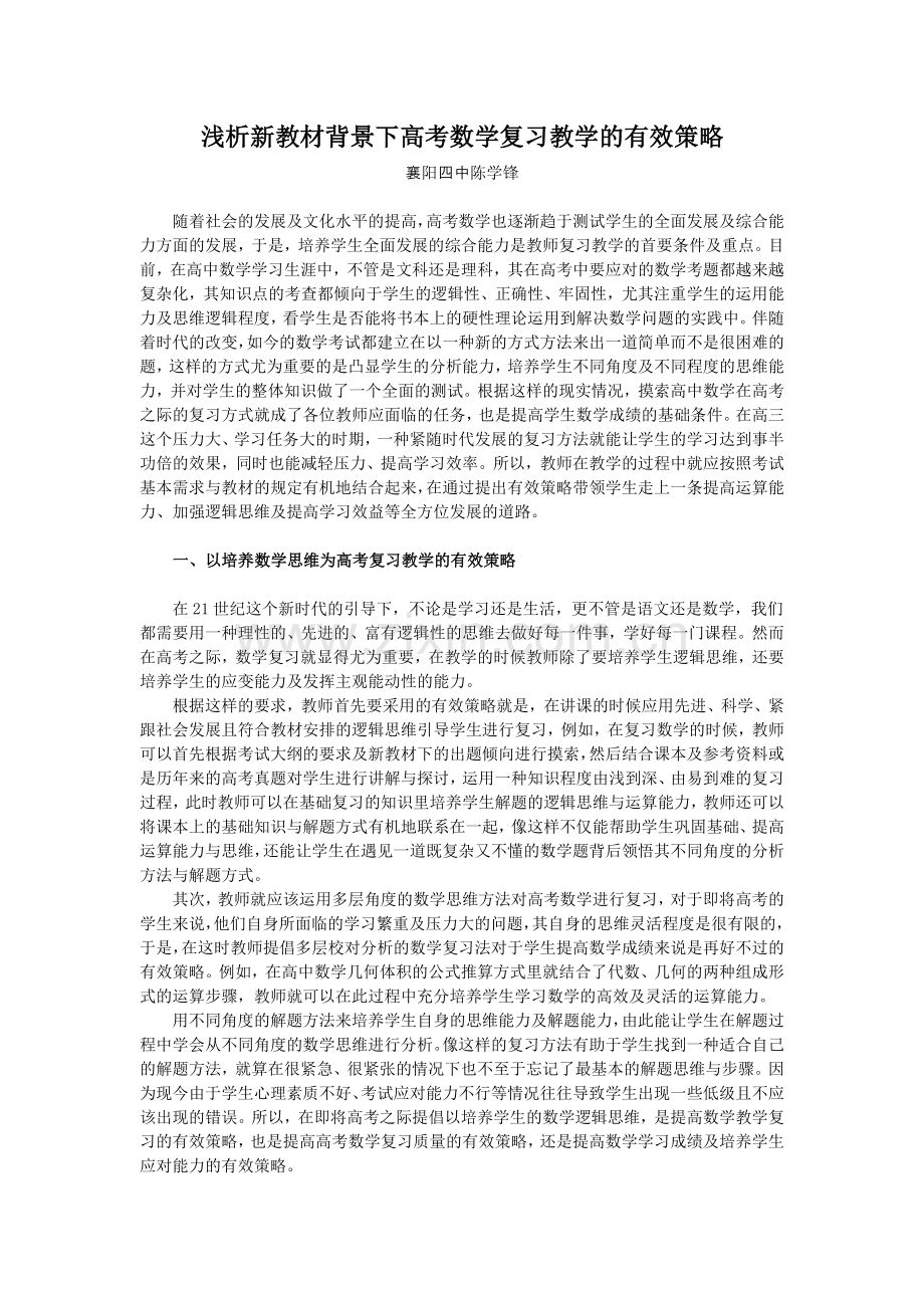 浅析新教材背景下高考数学复习教学的有效策略.doc_第1页