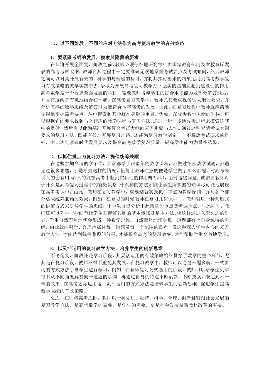 浅析新教材背景下高考数学复习教学的有效策略.doc_第2页