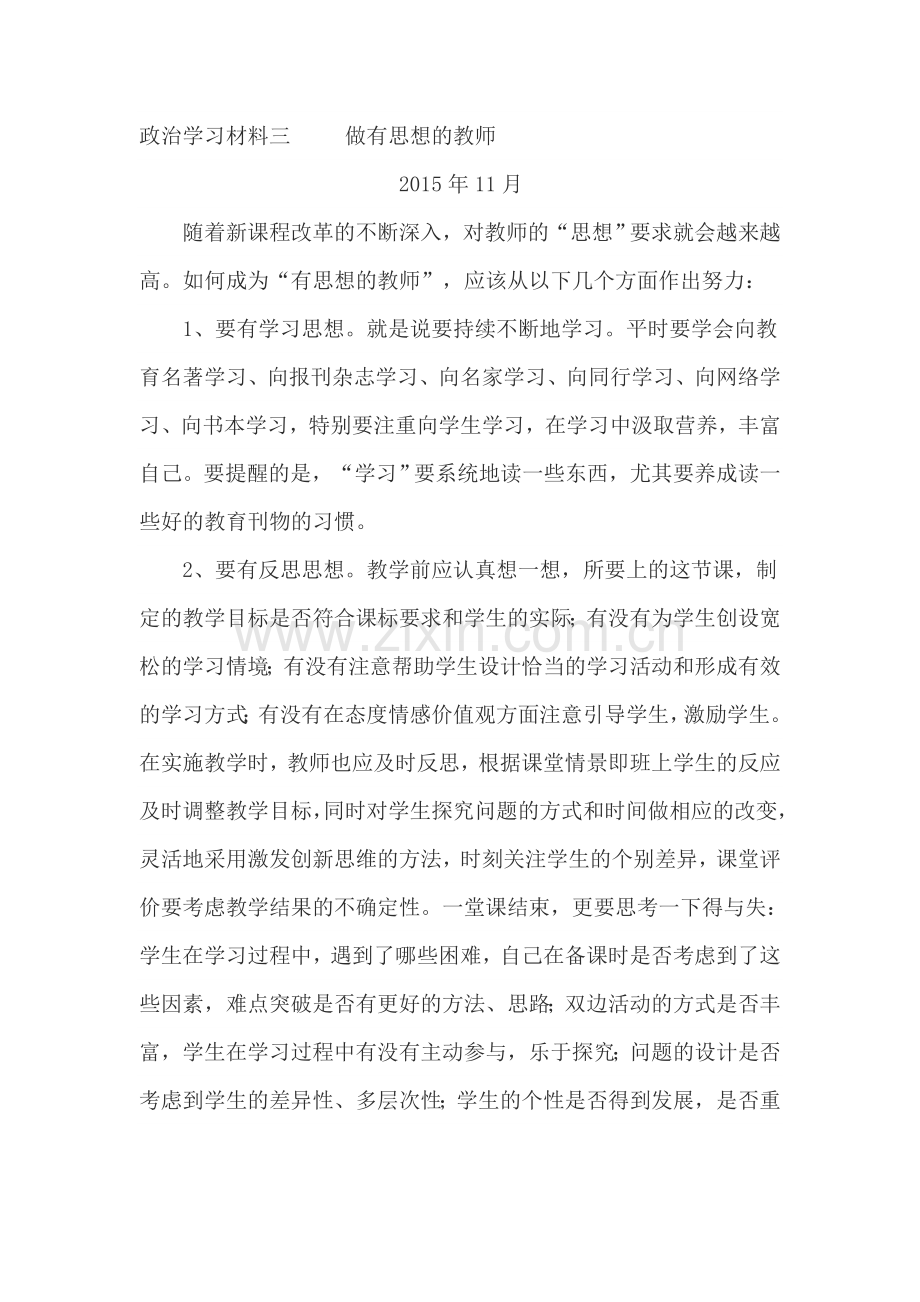 政治学习材料三做有思想的教师.docx_第1页