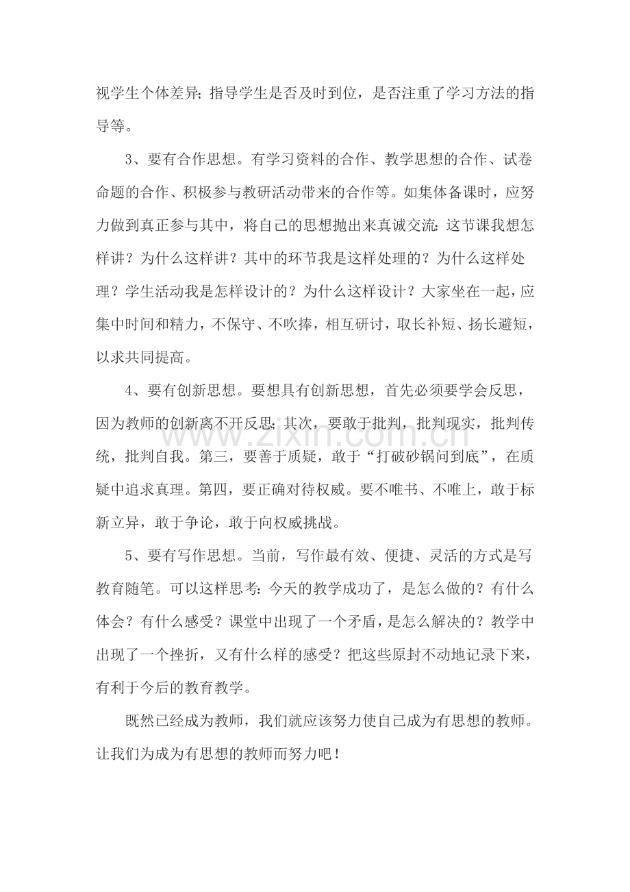 政治学习材料三做有思想的教师.docx_第2页