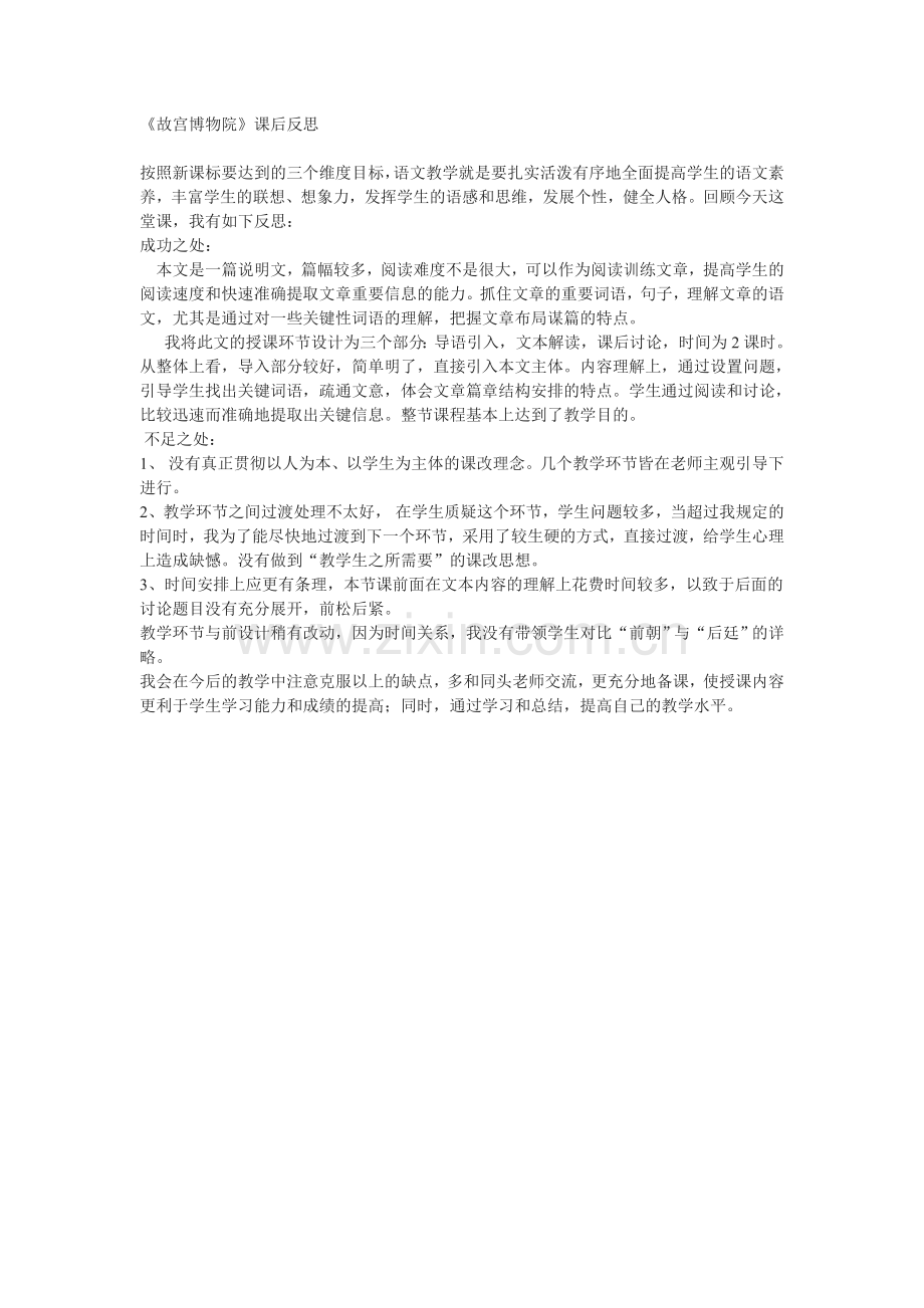 故宫博物院教学反思.doc_第1页