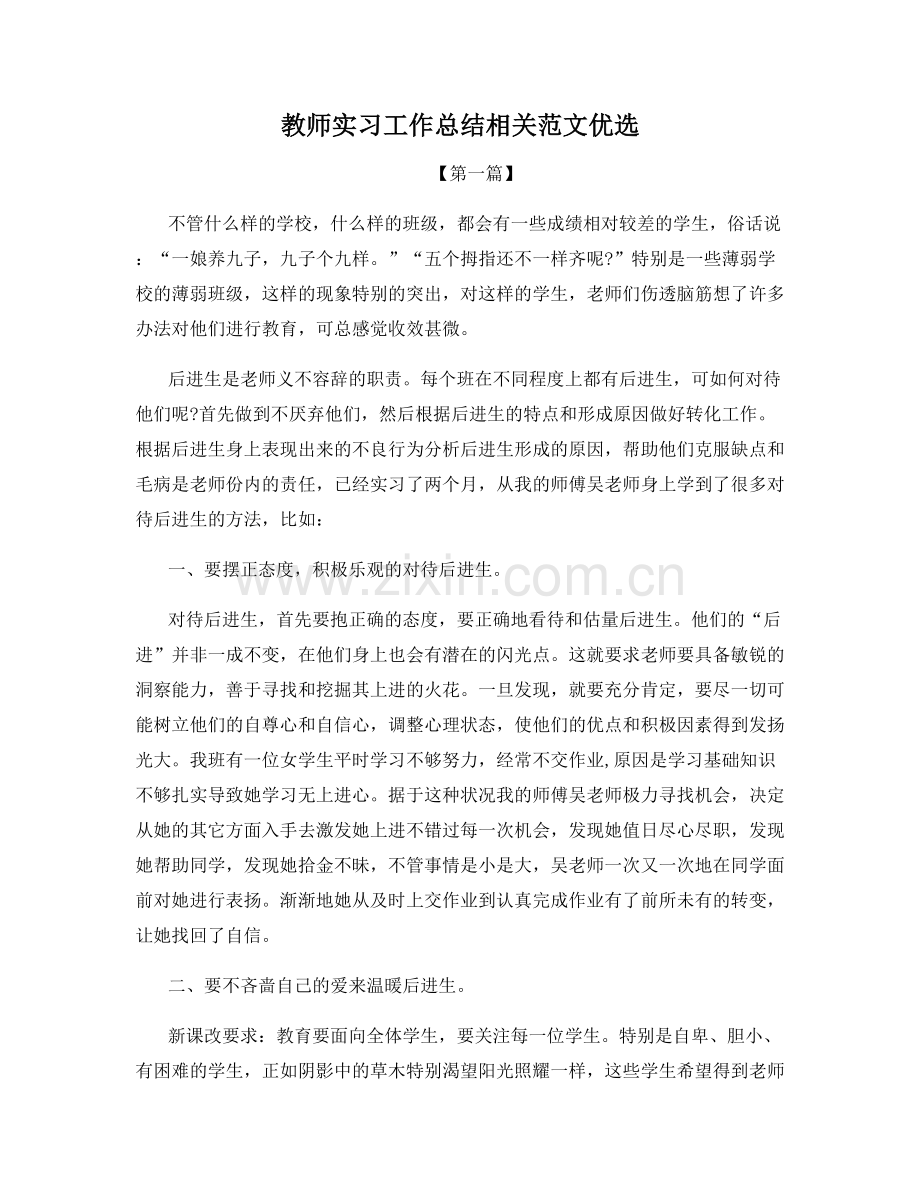 教师实习工作总结相关范文优选.docx_第1页