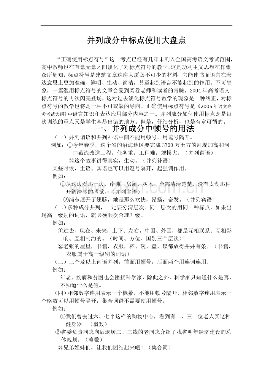 高考语文《标点符号》系列专题复习：并列成分中标点使用大盘点.doc_第1页