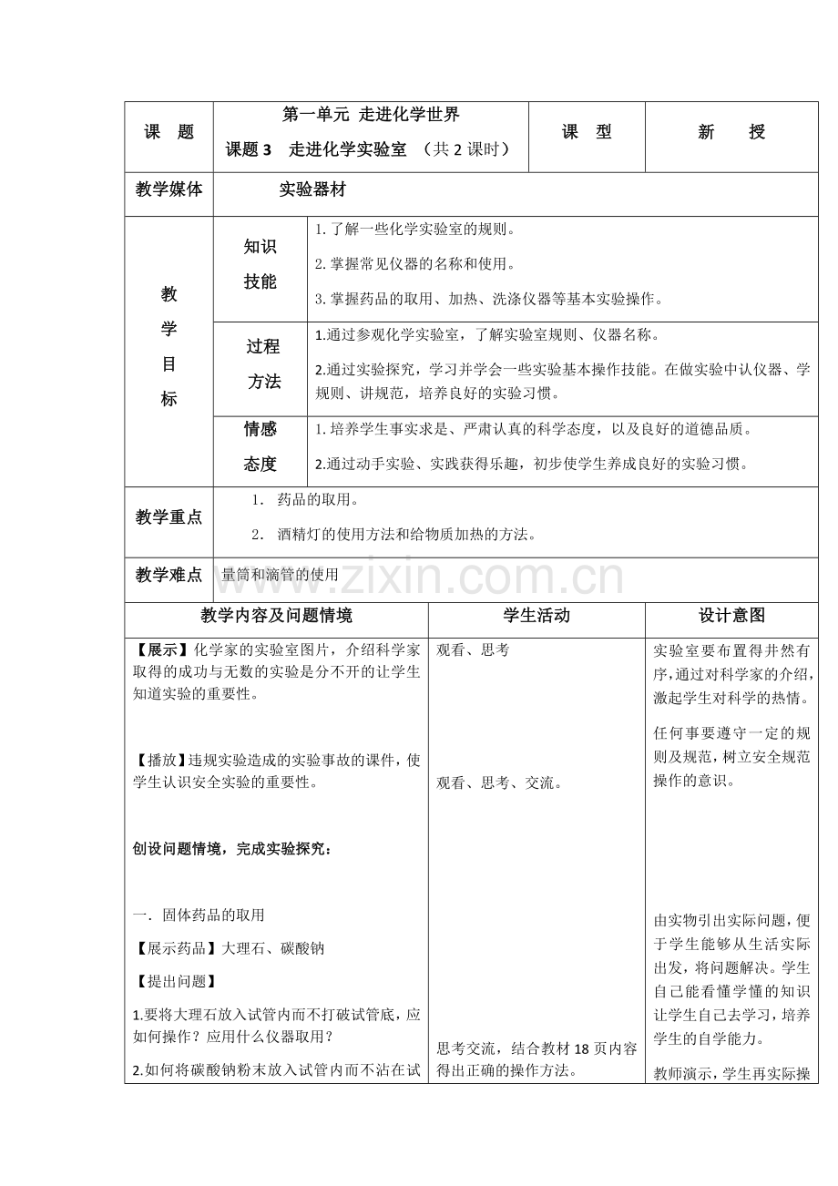 课题走进化学实验室.docx_第1页