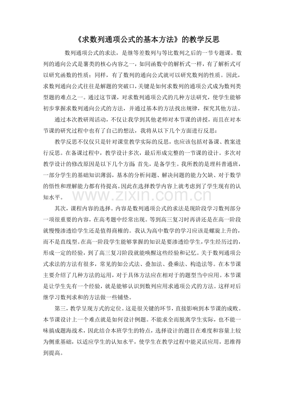 《求数列通项公式的基本方法》的教学反思.doc_第1页