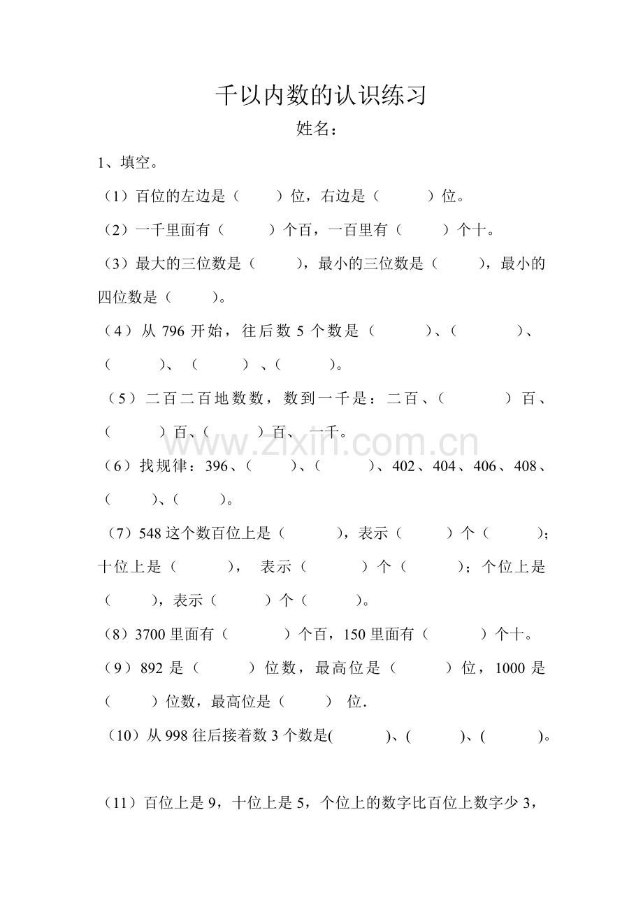 千以内数的认识练习.doc_第1页