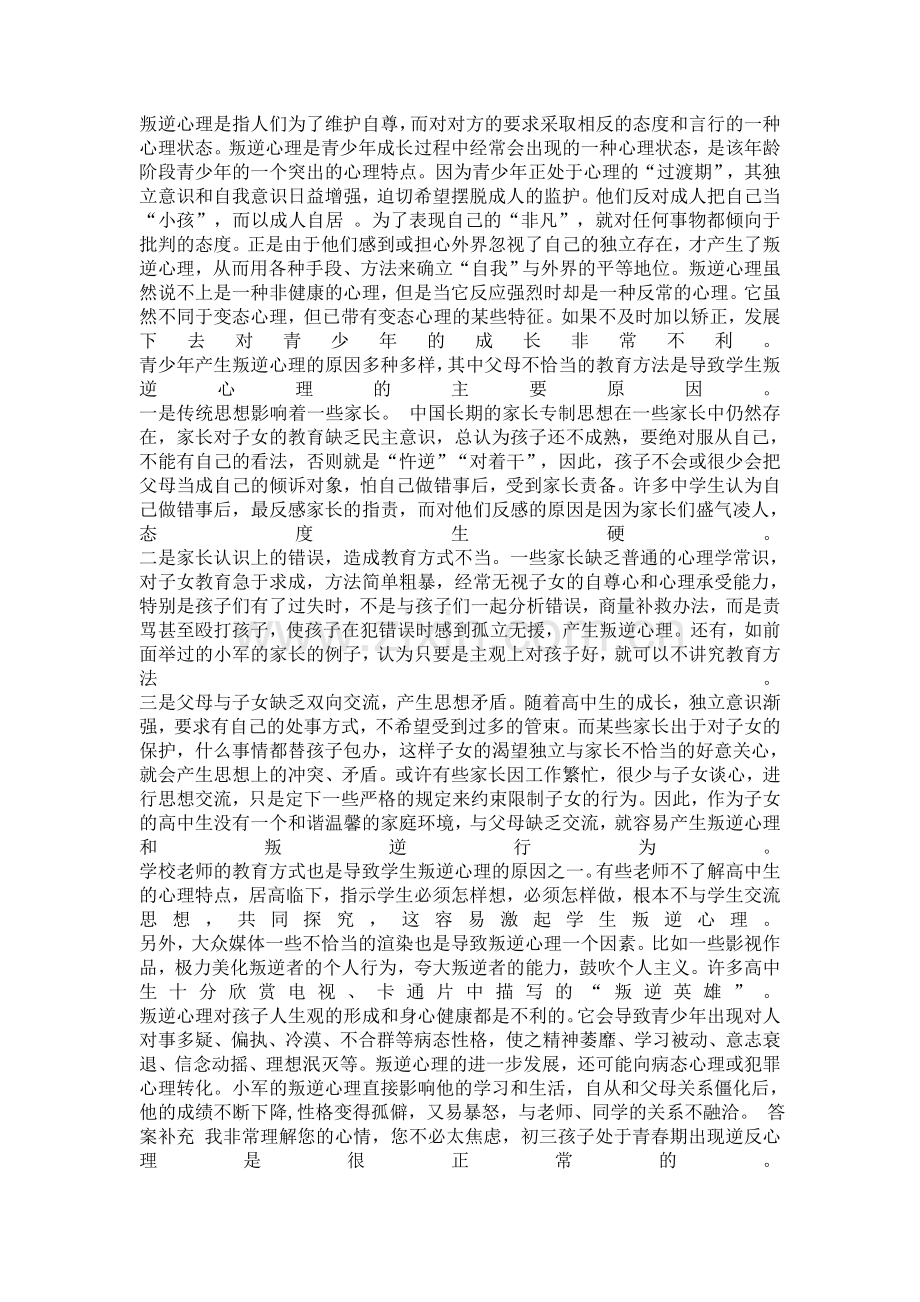 中学生叛逆心理.doc_第1页