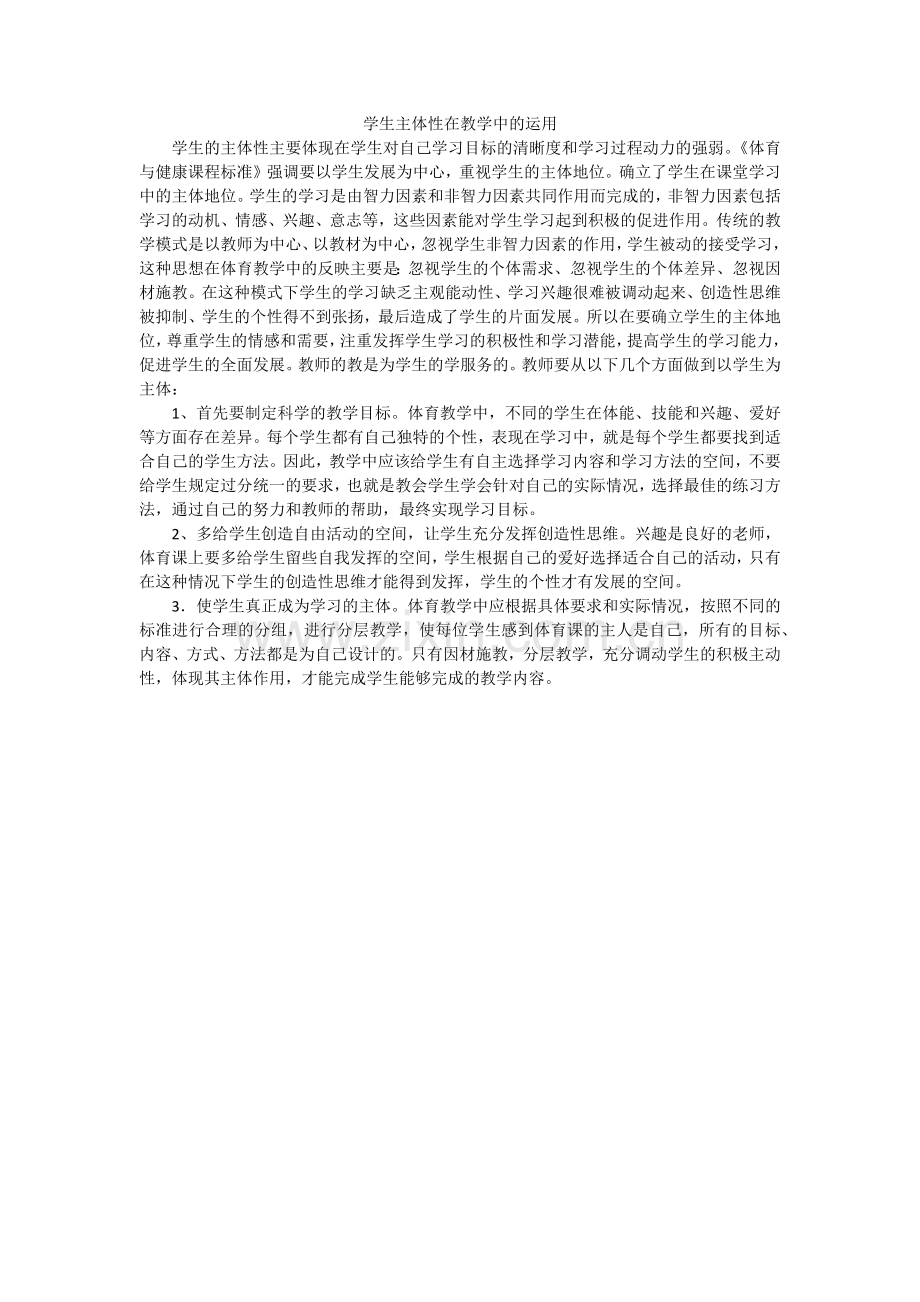 学生的主体在教学中的应用.docx_第1页