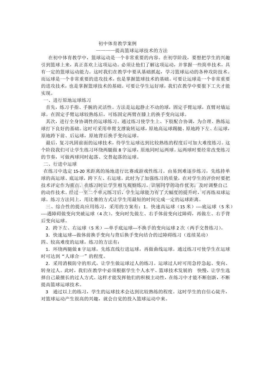 初中体育教学案例.docx_第1页