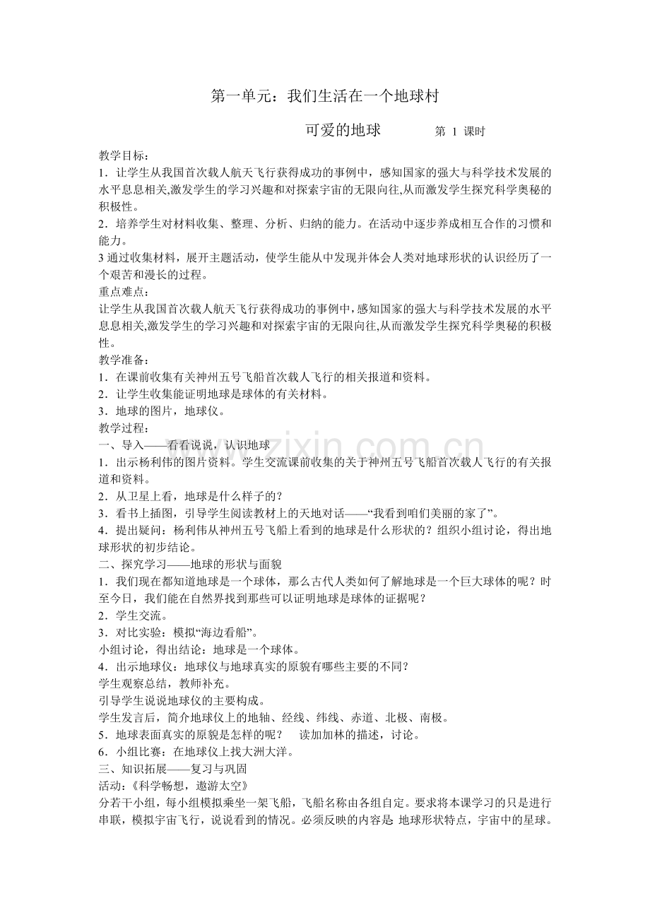 六下品德与社会教案.doc_第1页