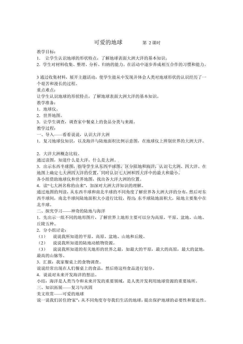 六下品德与社会教案.doc_第2页