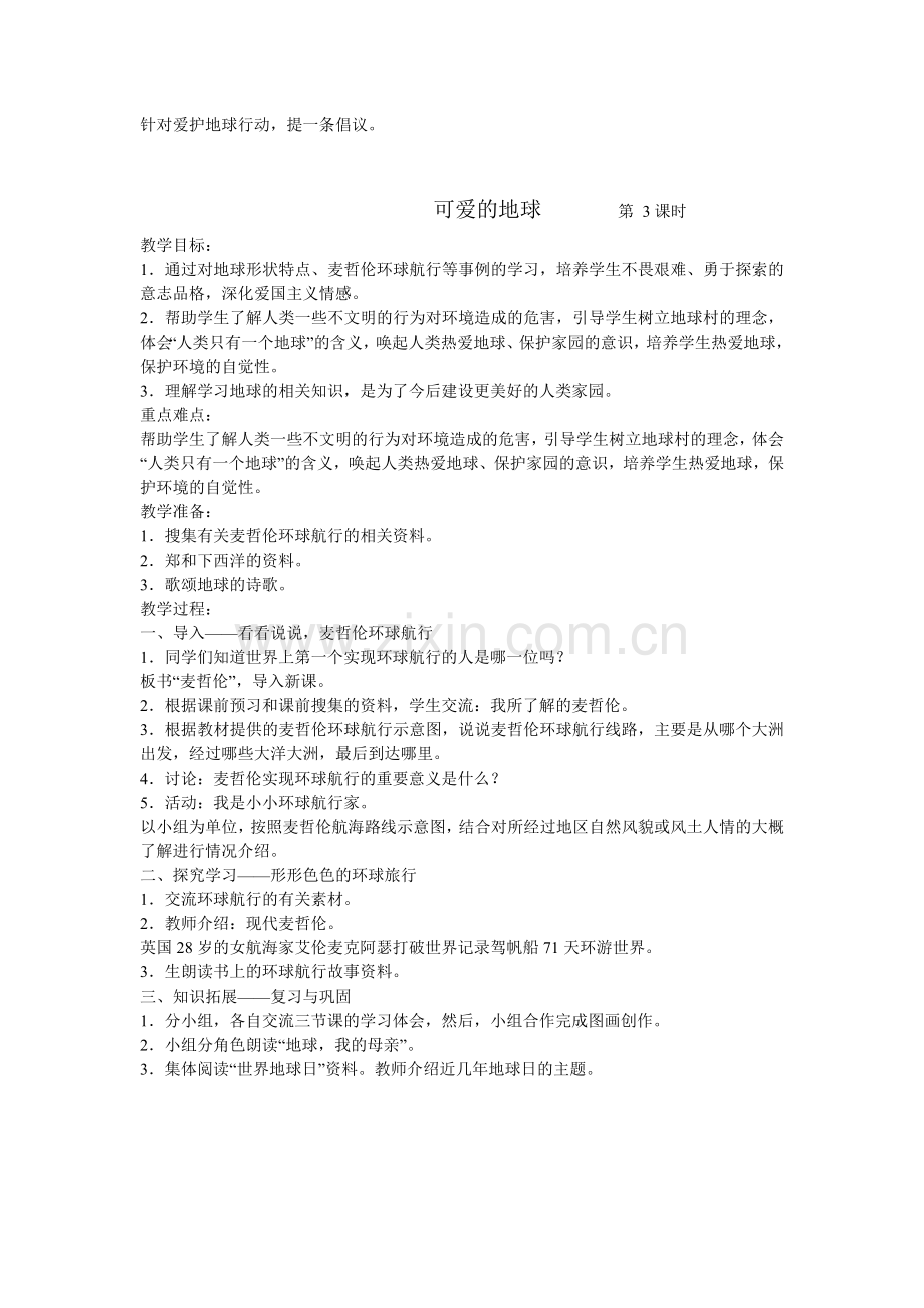 六下品德与社会教案.doc_第3页