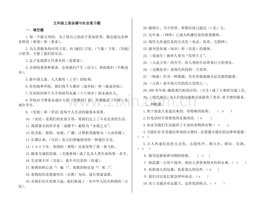 韦州女子小学五年级上册品德与社会复习题.doc_第1页