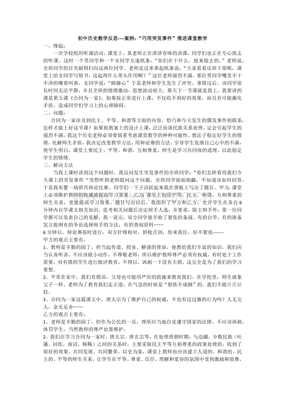 初中历史教学反思----案例：“巧用突发事件”推进课堂教学.docx_第1页