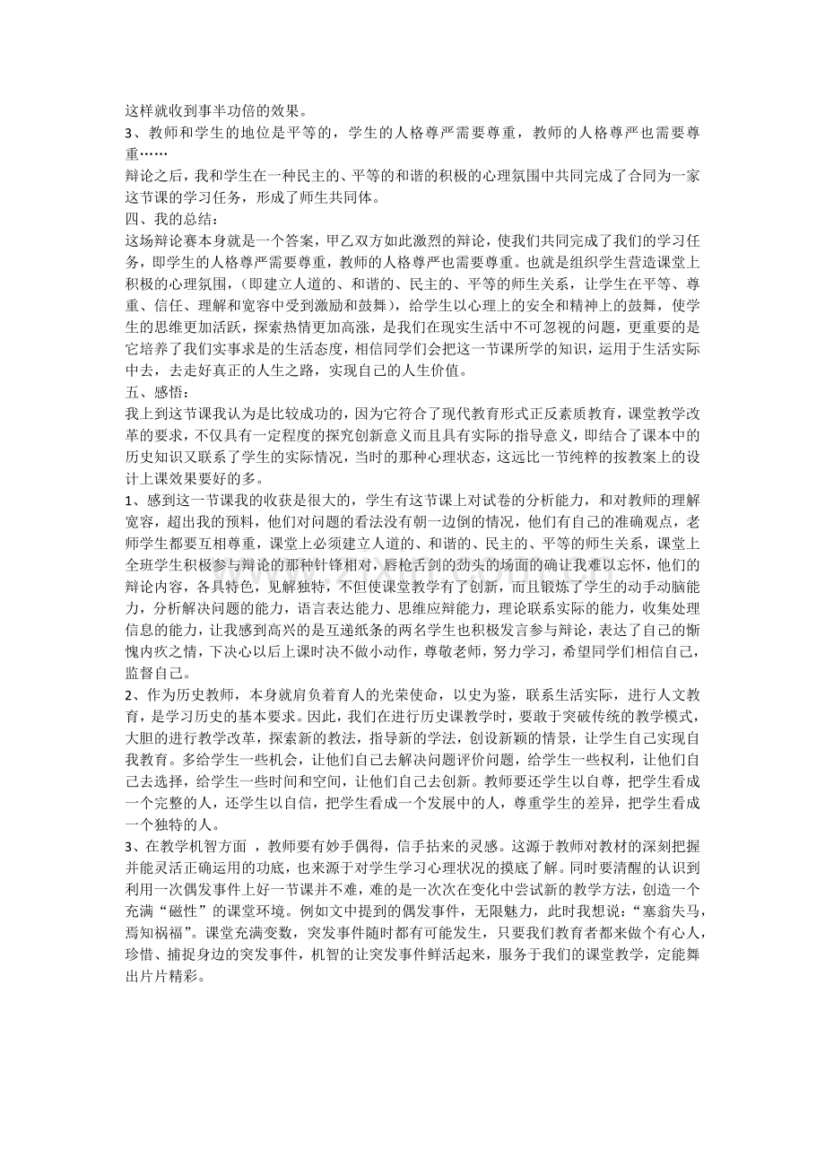 初中历史教学反思----案例：“巧用突发事件”推进课堂教学.docx_第2页