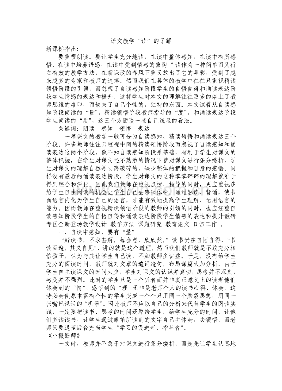 语文教学“读”的理解.doc_第1页