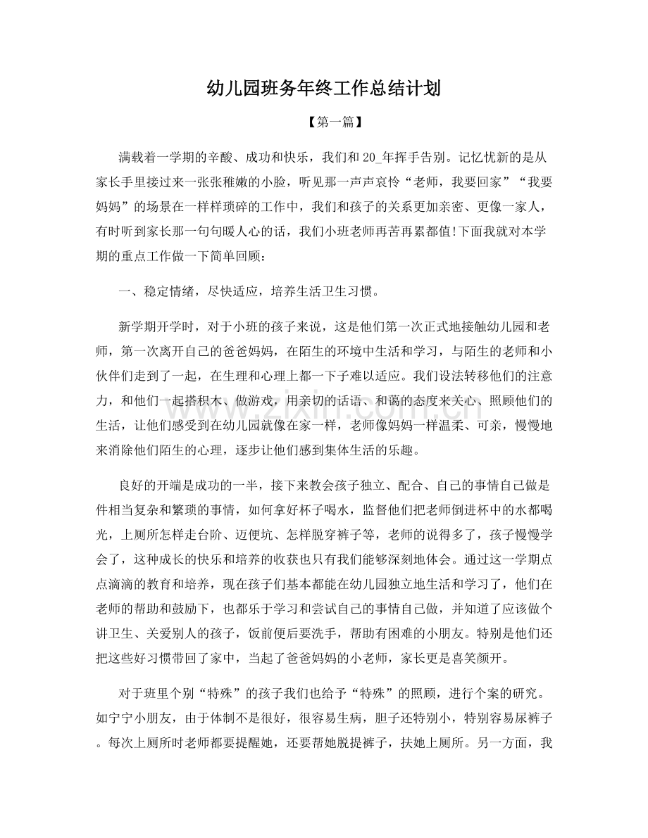 幼儿园班务年终工作总结计划.docx_第1页