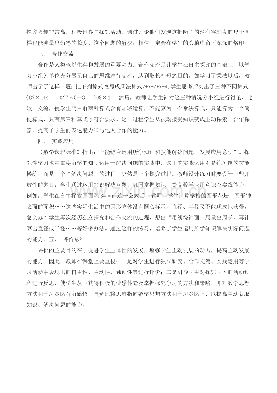 试论小学数学探究性课堂的实施策略.doc_第2页