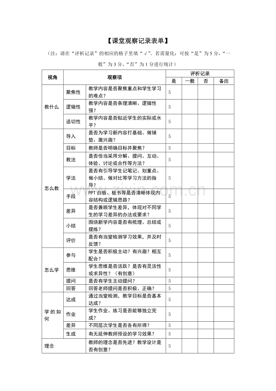 课堂观察记录表单.docx_第1页