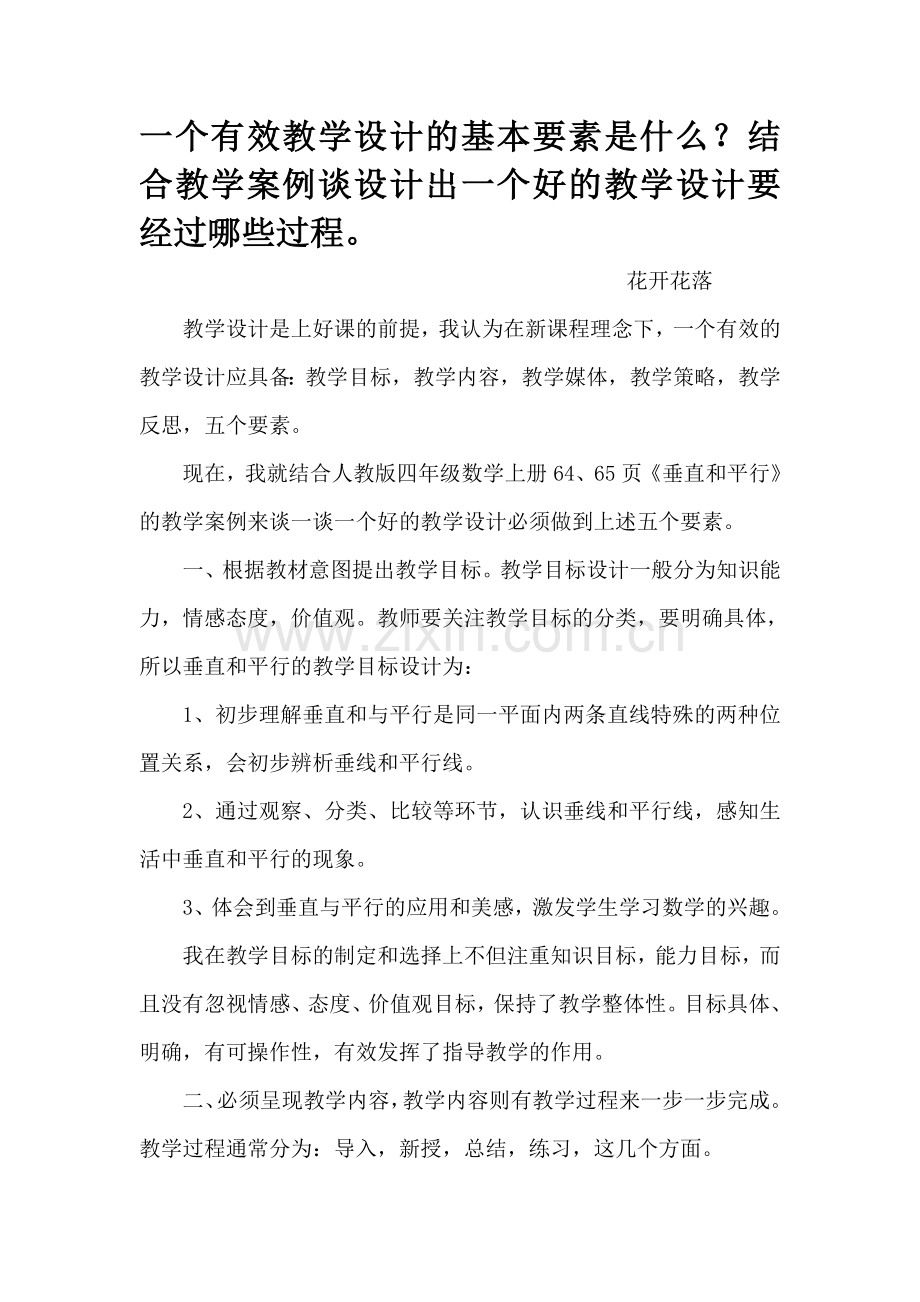 一个有效教学设计的基本要素是什么.doc_第1页