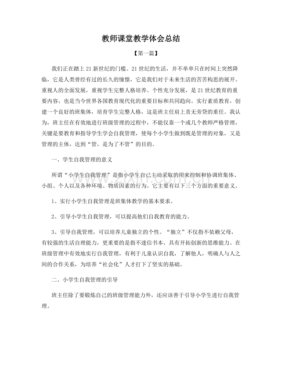 教师课堂教学体会总结.docx_第1页