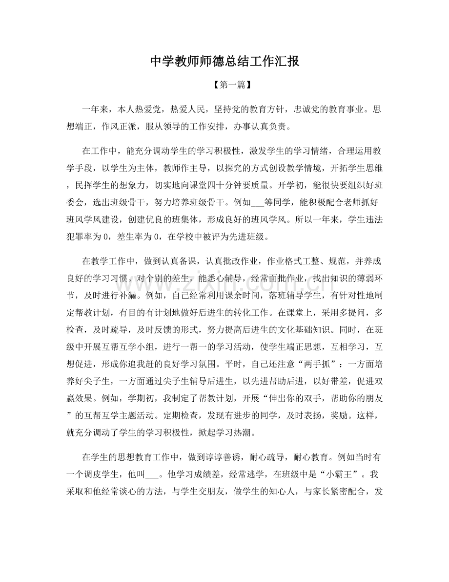 中学教师师德总结工作汇报.docx_第1页