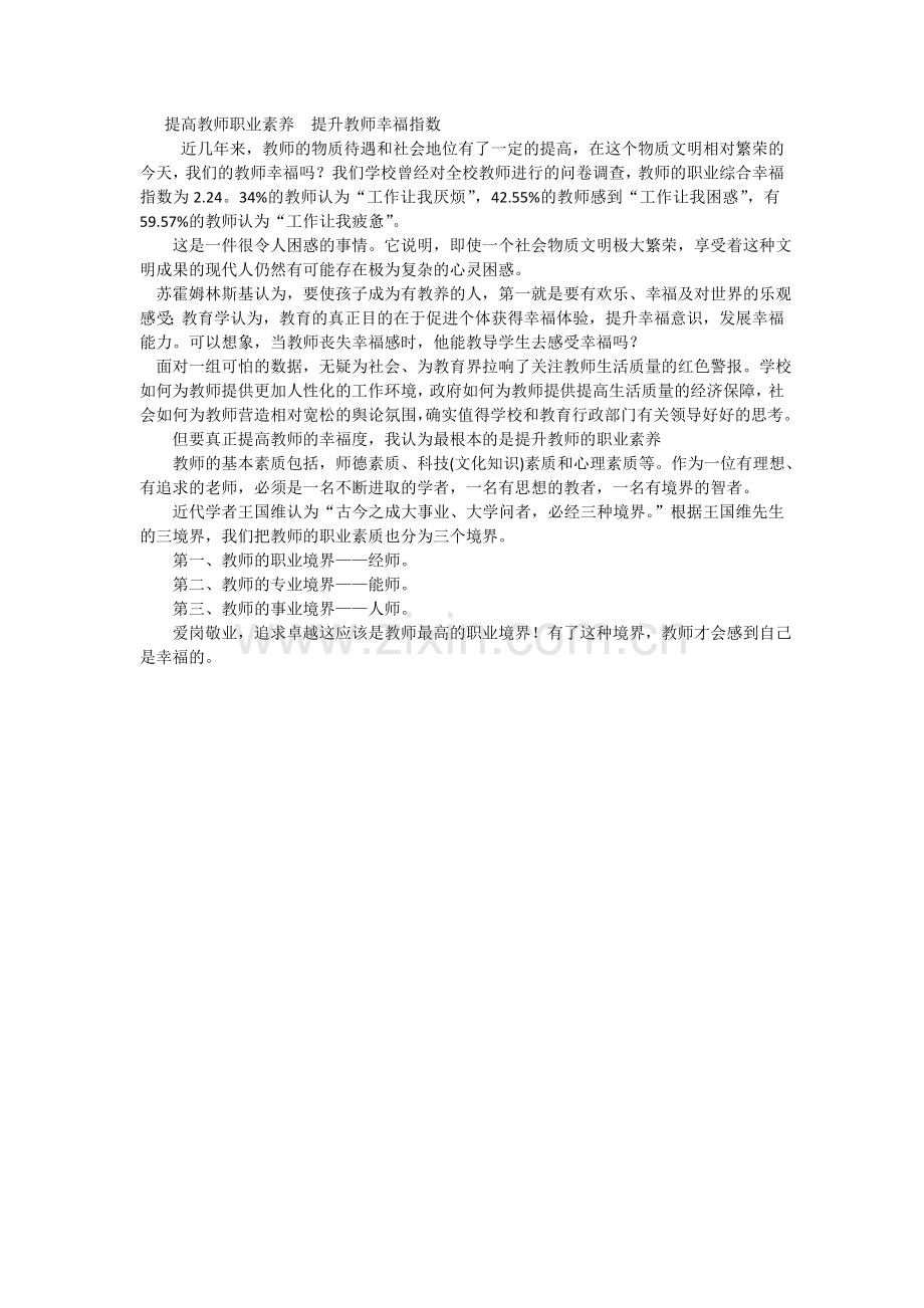 提高教师职业素养提升教师幸福指数.doc_第1页