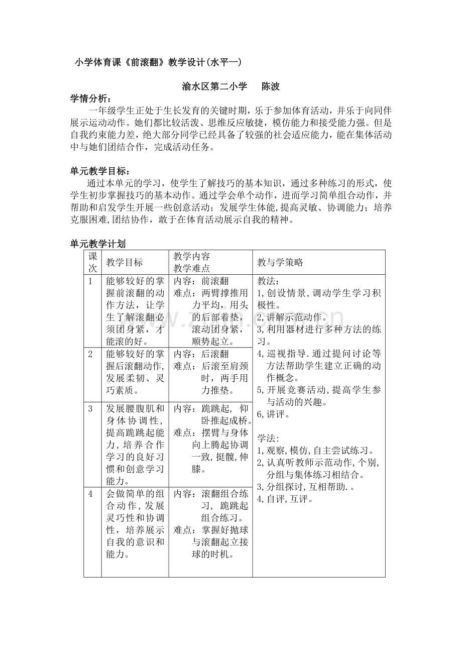 小学体育课前滚翻教学设计(水平一).doc_第1页