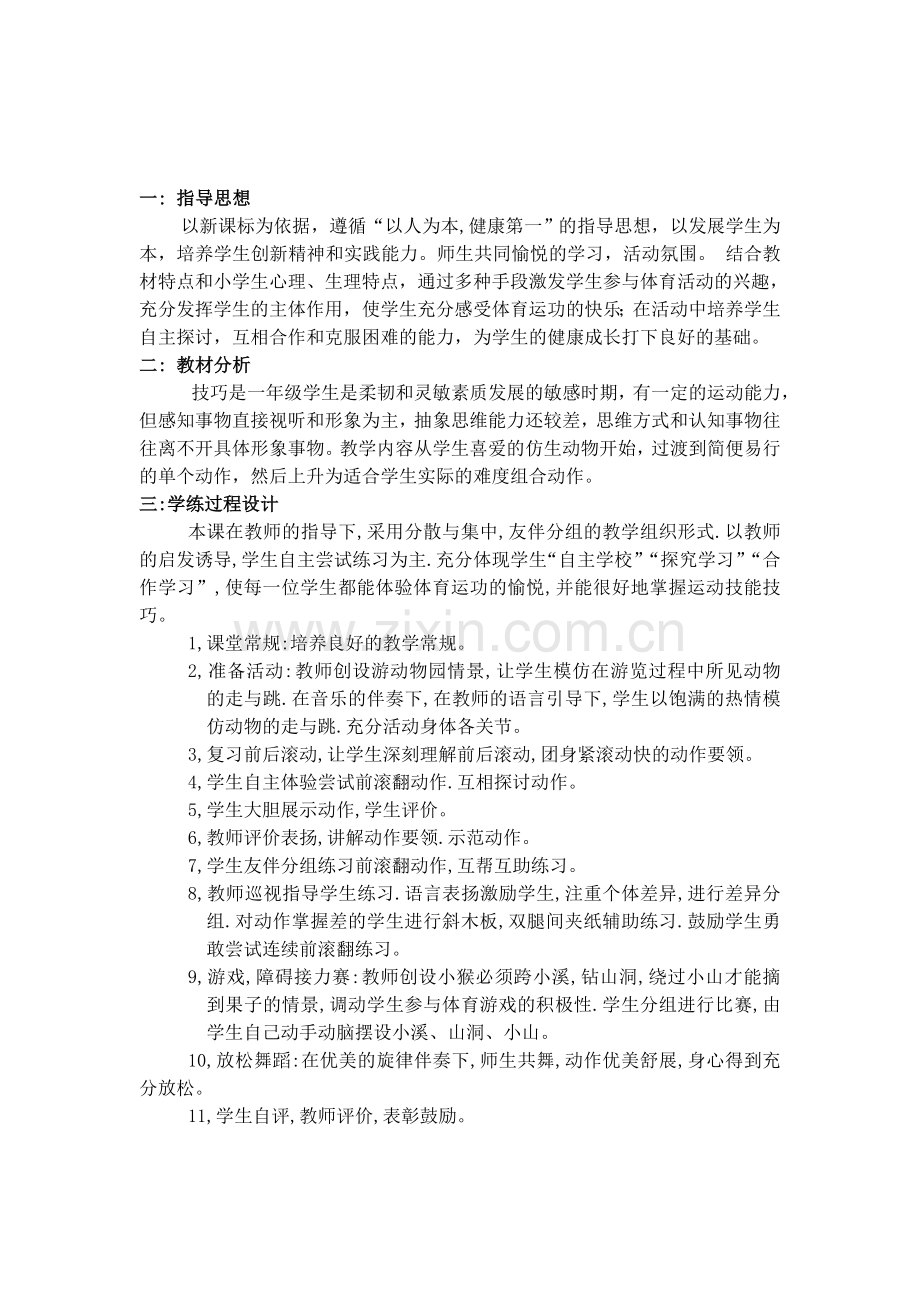 小学体育课前滚翻教学设计(水平一).doc_第2页