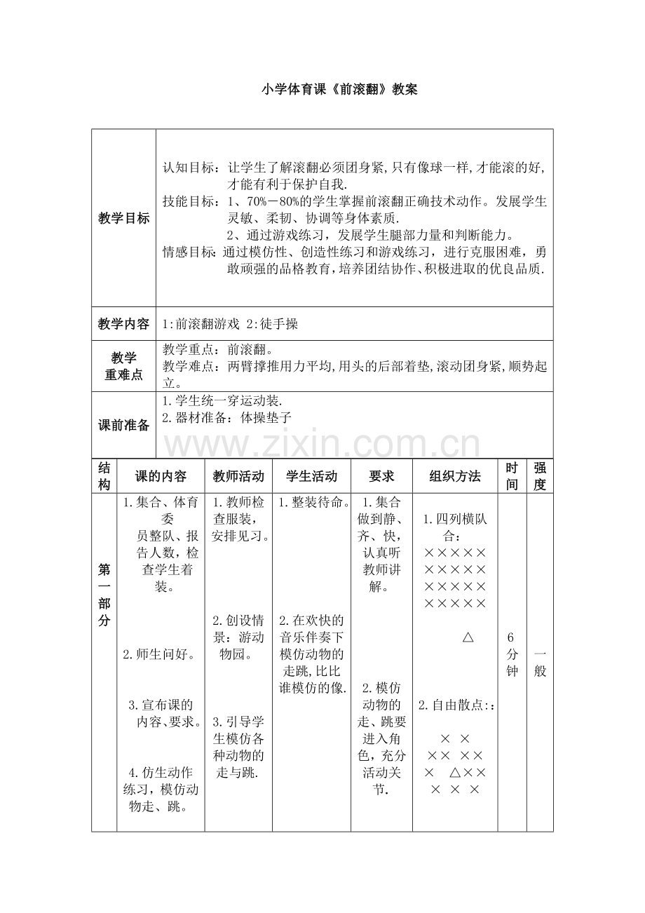 小学体育课前滚翻教学设计(水平一).doc_第3页