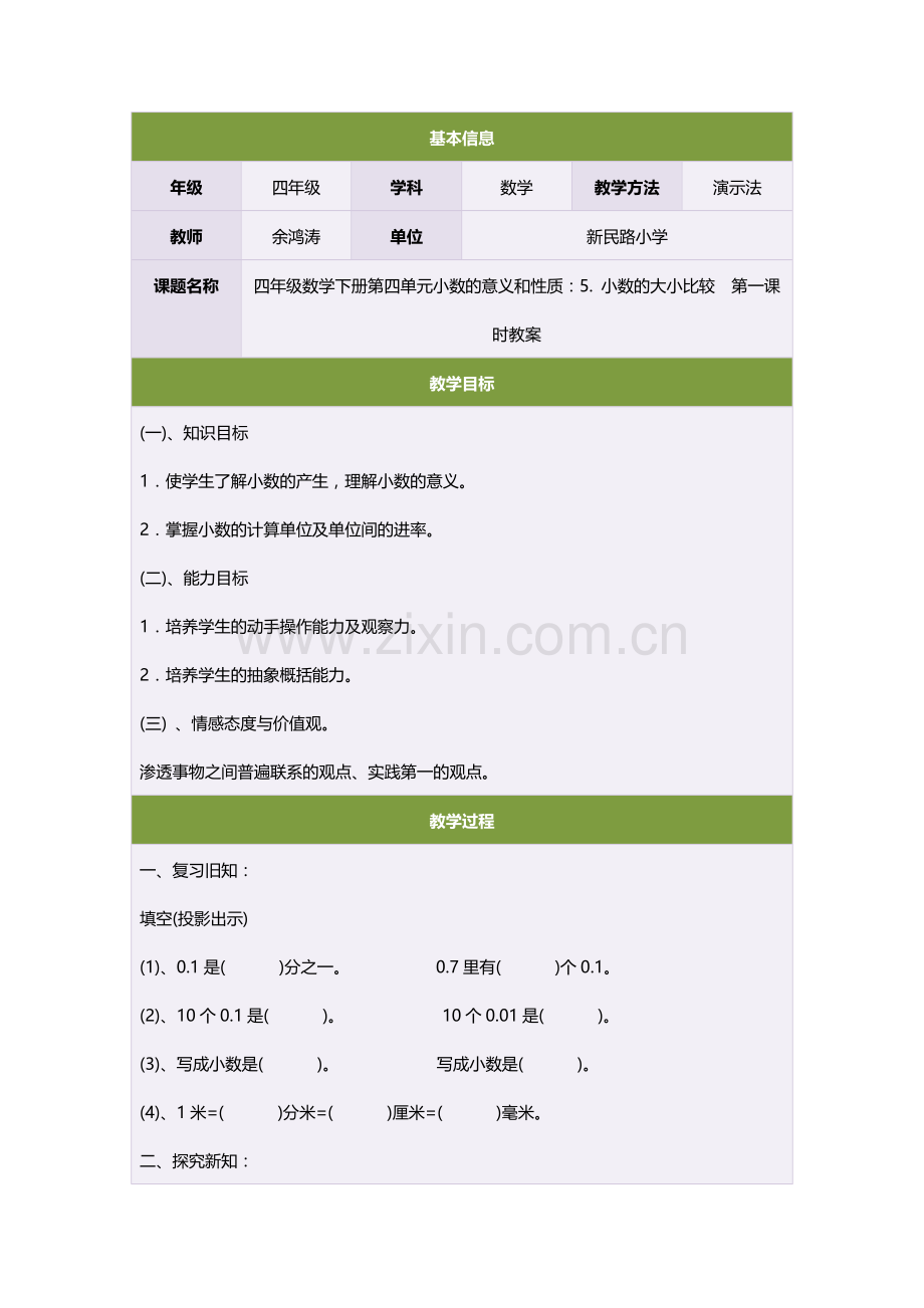 四年级数学下册第四单元小数的意义和性质：小数的大小比较.doc_第1页