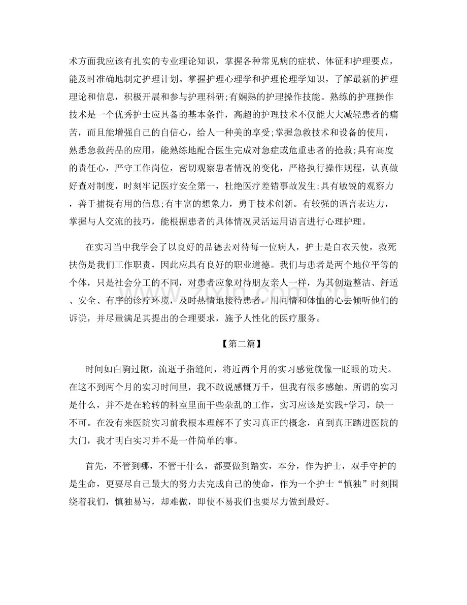 护士实习总结优秀范文5篇.docx_第2页