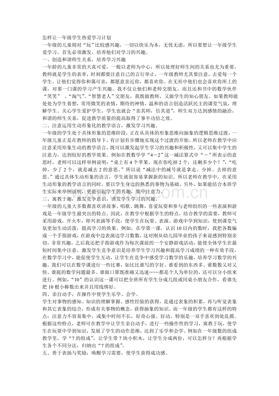 怎样让一年级学生热爱学习计划.doc_第1页