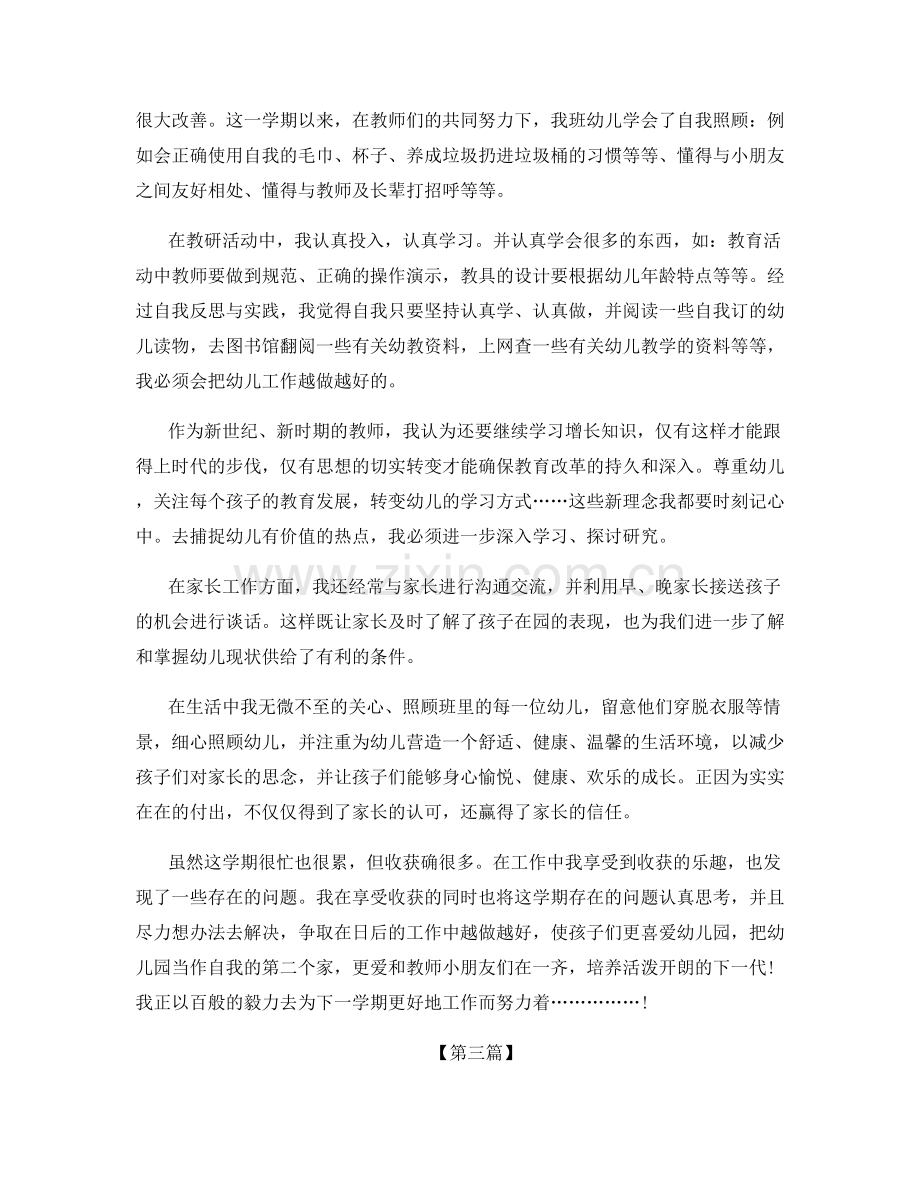 幼儿园老师个人总结相关范文优选.docx_第3页