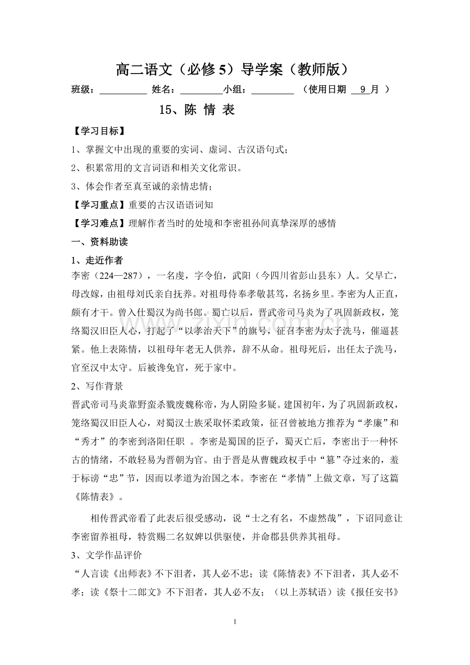 高二语文《陈情表》导学案.doc_第1页