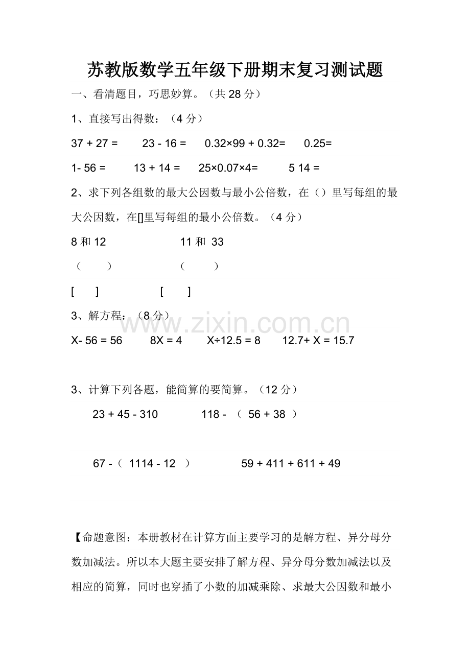 苏教版五年级下册数学期末复习测试卷.docx_第1页