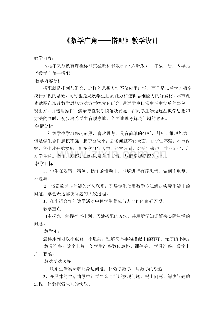 数学广角搭配教学设计祥案.doc_第1页