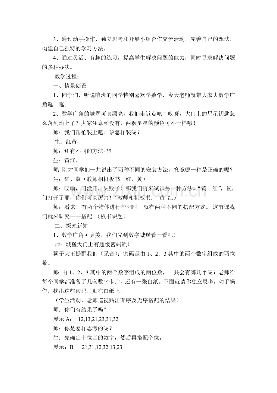 数学广角搭配教学设计祥案.doc_第2页