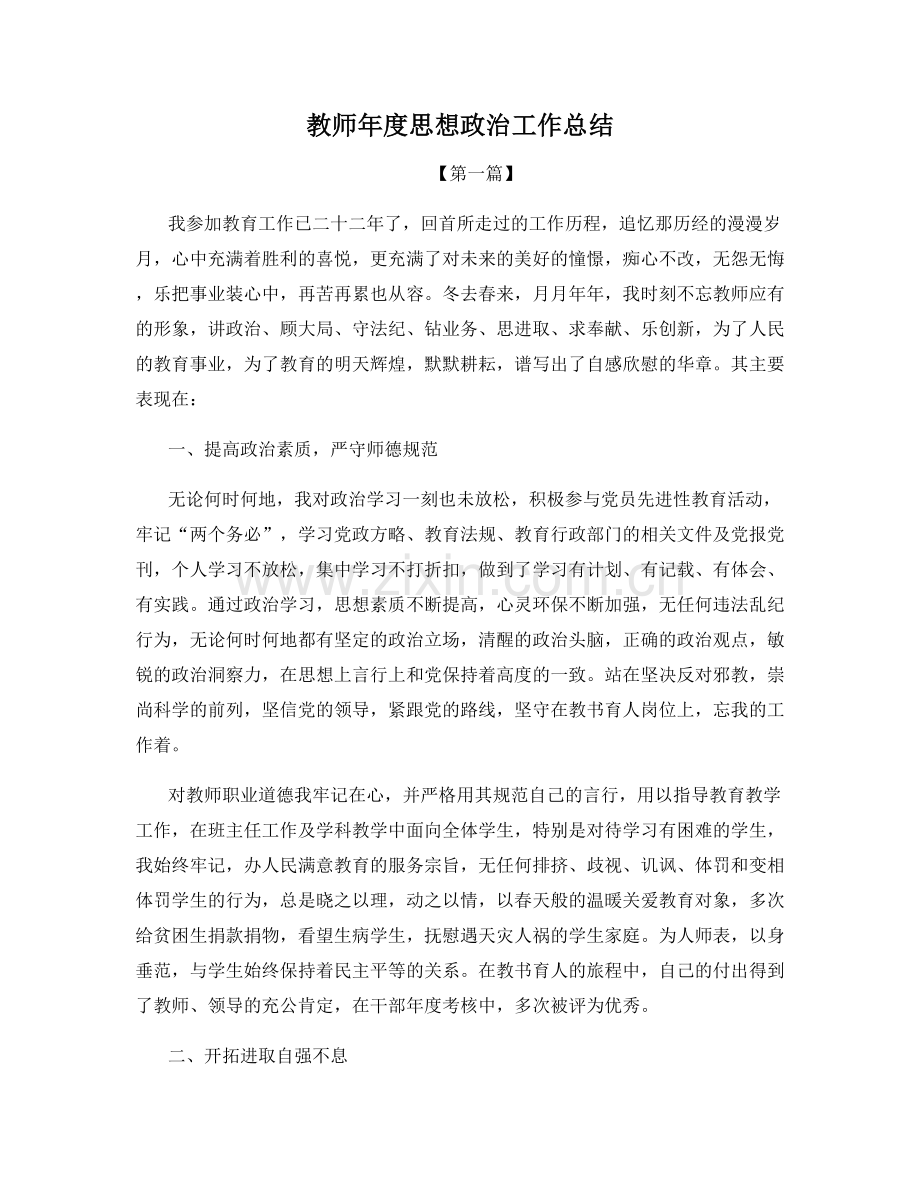 教师年度思想政治工作总结.docx_第1页