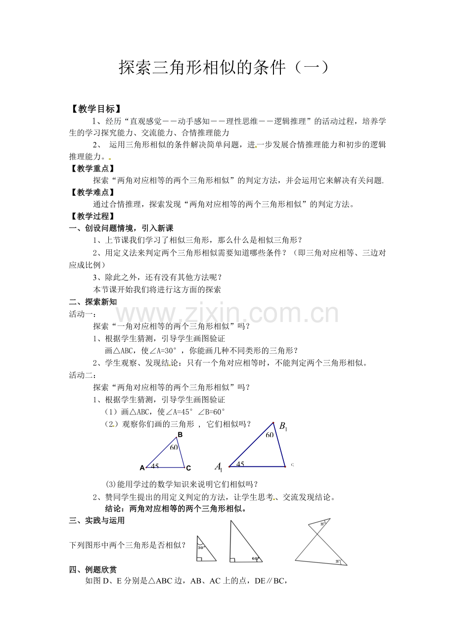 探索三角形相似的条件（一）.doc_第1页