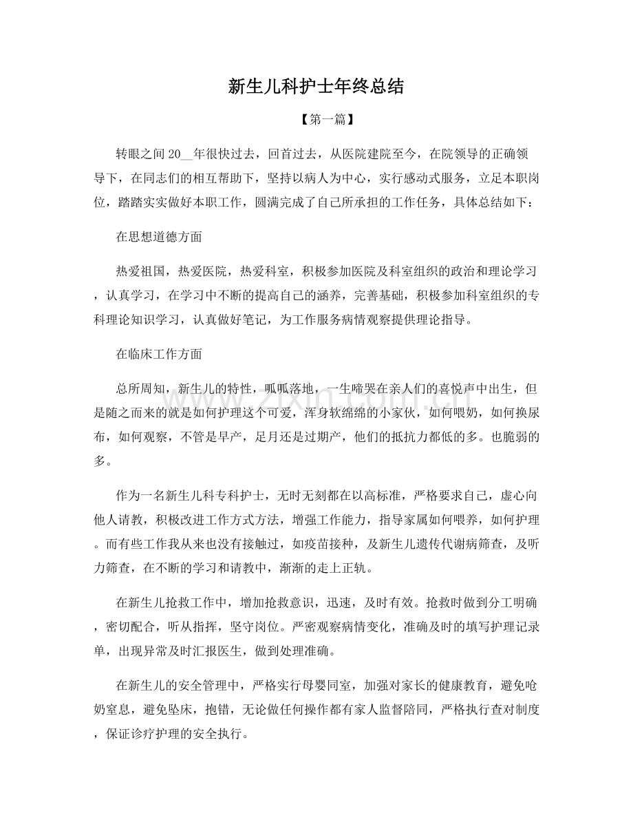 新生儿科护士年终总结.docx_第1页