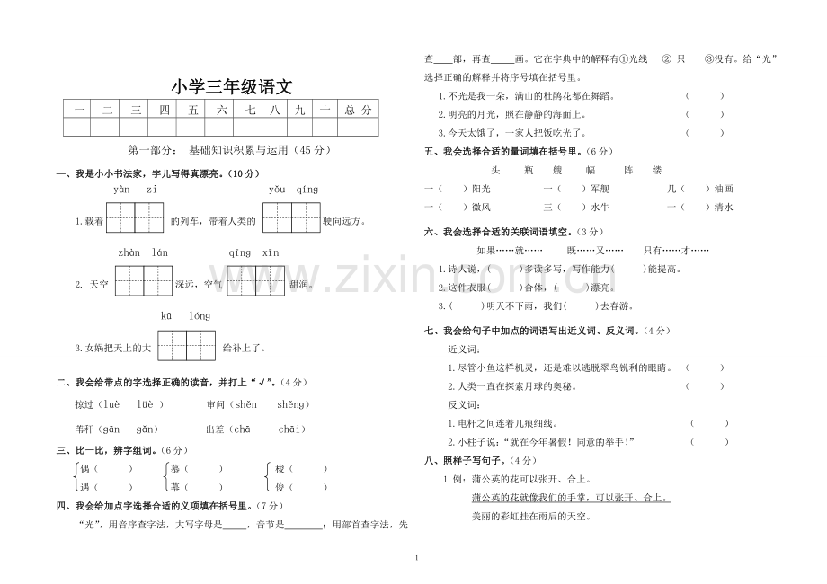 人教版小学三年级下册语文期末测评.doc_第1页