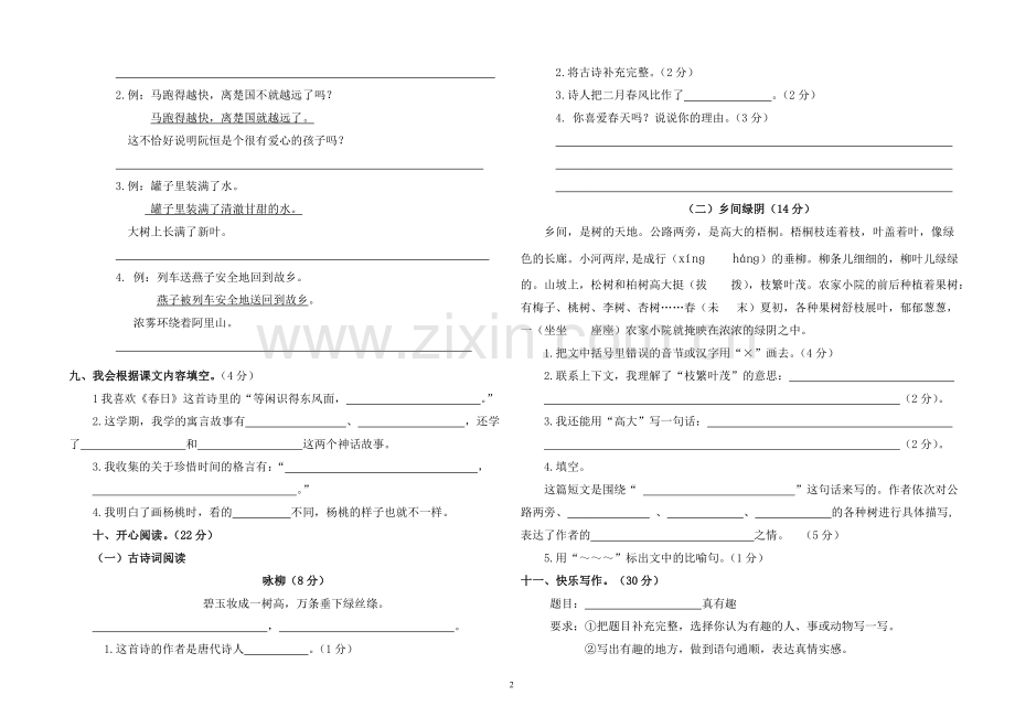 人教版小学三年级下册语文期末测评.doc_第2页