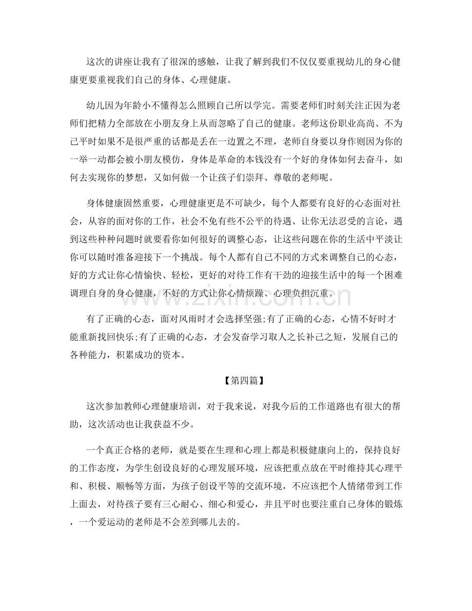 幼儿园教师心理健康培训总结.docx_第3页