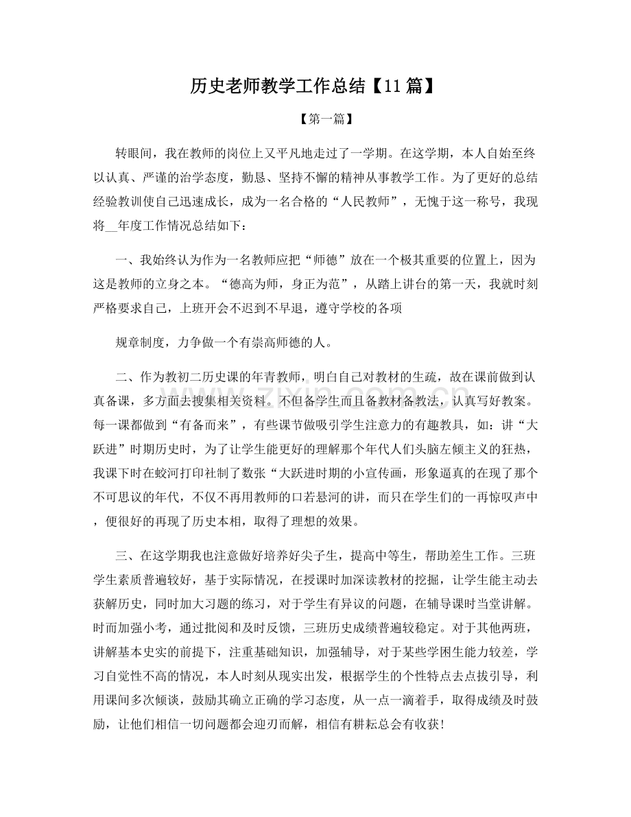 历史老师教学工作总结【11篇】.docx_第1页