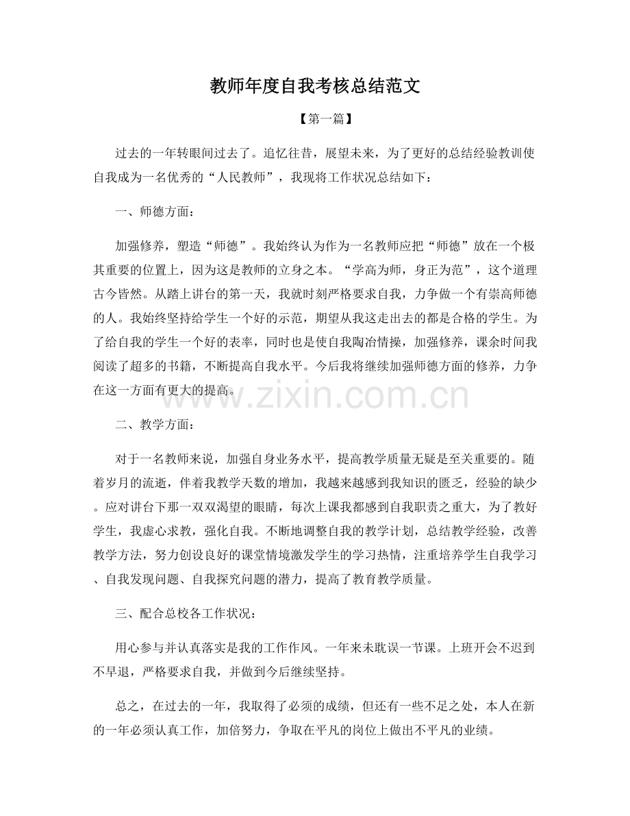 教师年度自我考核总结范文.docx_第1页