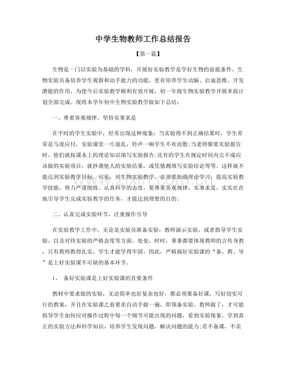 中学生物教师工作总结报告.docx_第1页